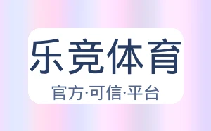 乐竞体育
