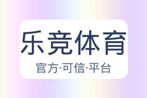 乐竞体育 配图